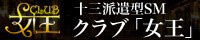 CLUB女王